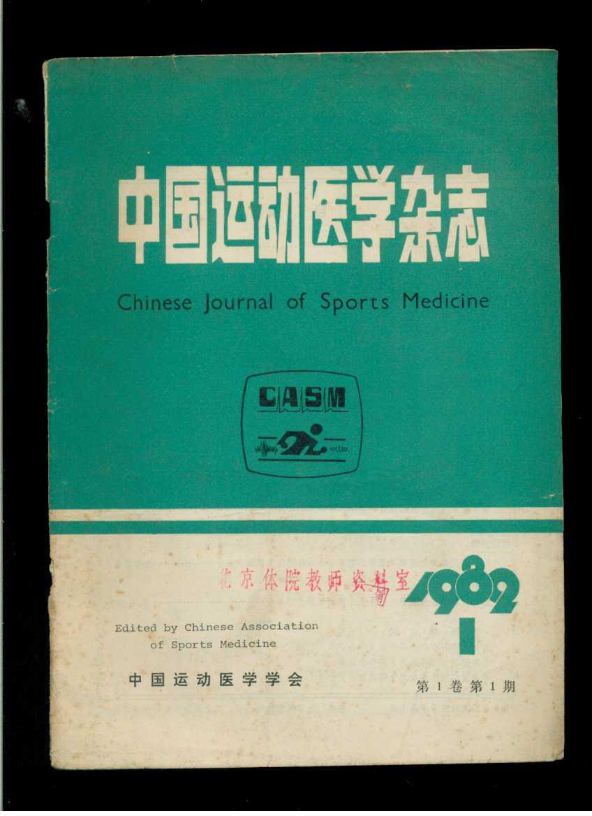 中国运动医学杂志1982年第1期(创刊号)CS