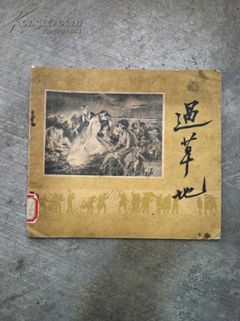 大开本连环画 过草地
