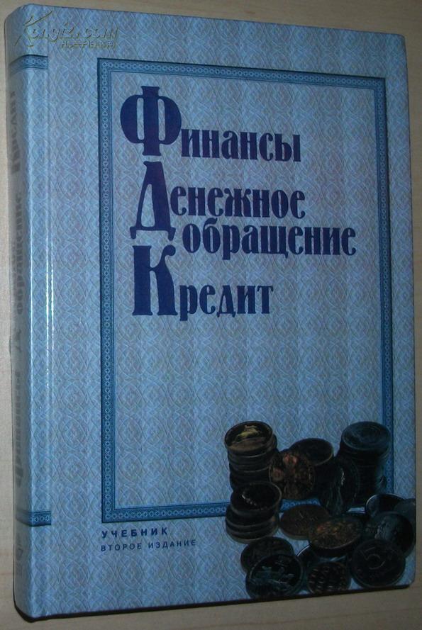 俄语原版书 Финансы. Денежноеобращение.