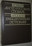 ☆俄语原版书 Modern English-Russian Dictionary 约六万词条
