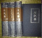 正版  后汉书  全3册 简体字本 二十四史 7.8.9   布面精装