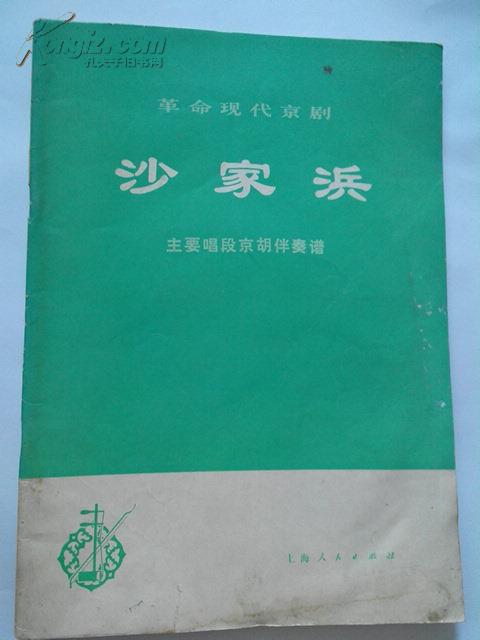 沙家浜郭建光朝霞京胡曲谱_沙家浜智斗曲谱(3)