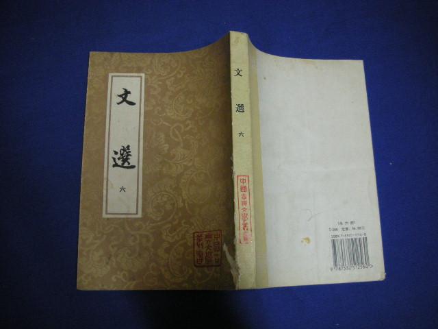[文选 萧统 上海古籍出版社] 图书价格_书籍图片_网购评论_孔夫子旧书