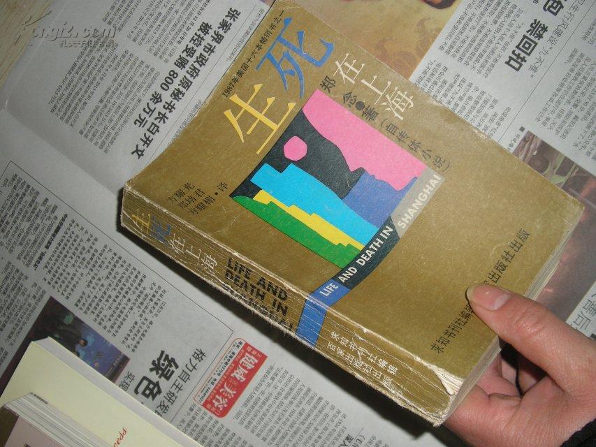 生死在上海旅美华裔作家郑念自传体小说198808一版一印