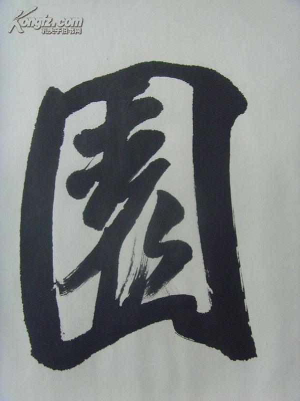 徐宝铭书法桃李满园中国书法家协会会员中国诗词楹联协会会员