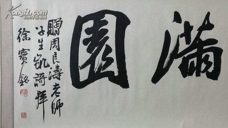 徐宝铭书法桃李满园中国书法家协会会员中国诗词楹联协会会员