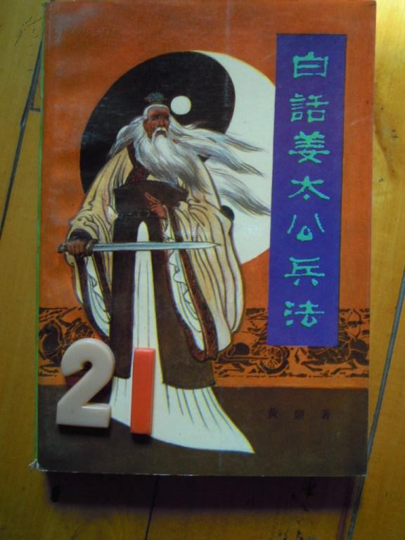 白话姜太公兵法 5004