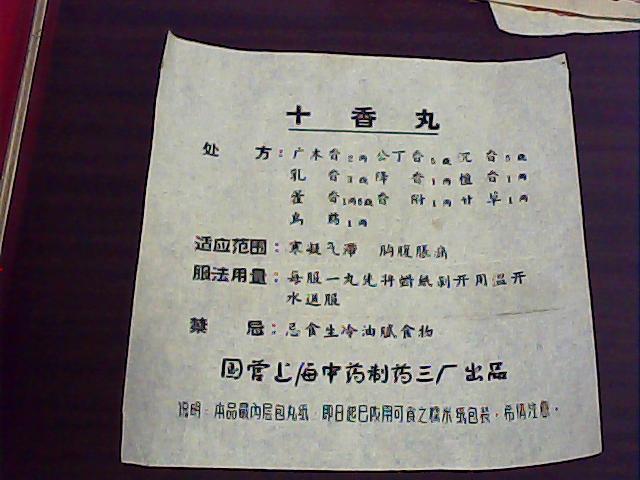 老药标 【十香丸】药品说明书 内有处方