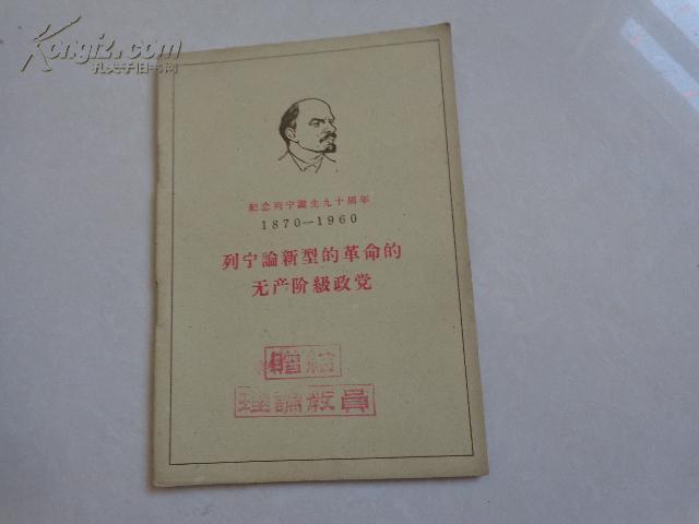 的无产阶级政党--纪念列宁诞生九十周年