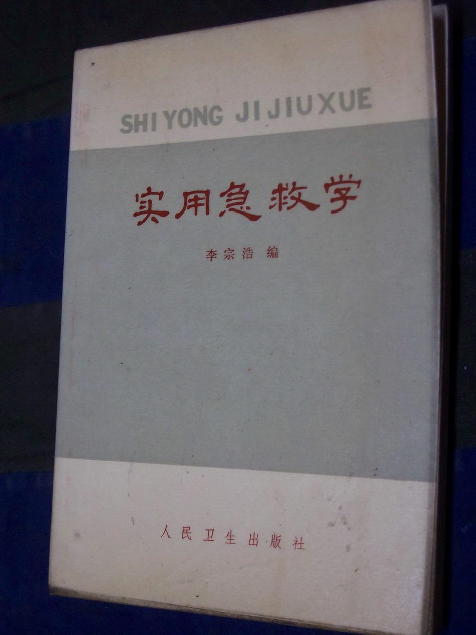实用急救学作者：李宗浩出版社：人民卫生出版社出版时间：1978 09印刷时间