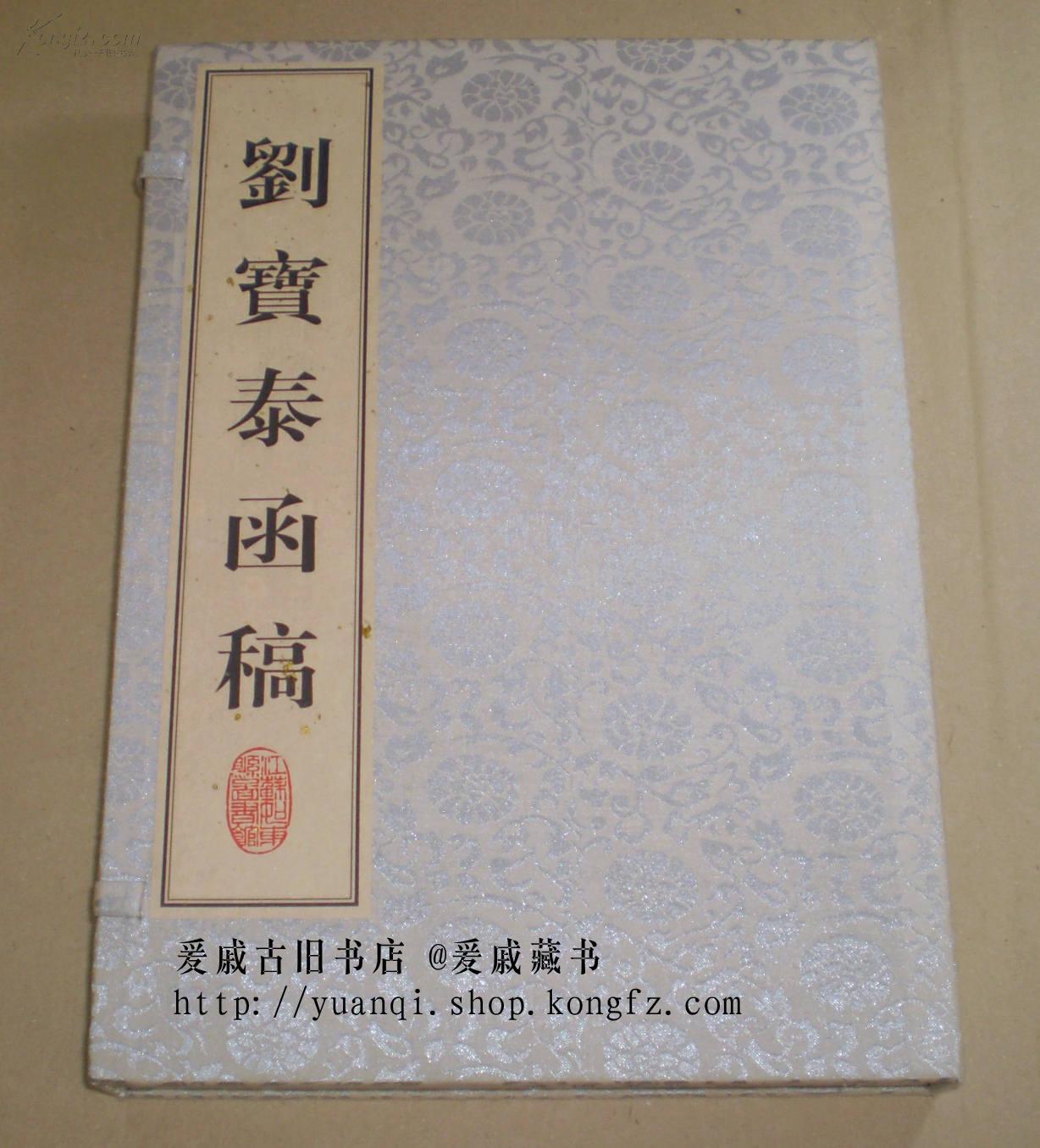 [刘宝泰函稿] 图书价格_书籍图片_网购评论_孔夫子旧书网