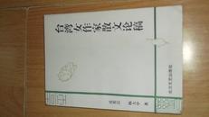 台湾女作家散文论稿（印2000册）---作者签赠本
