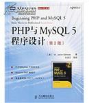 PHP与MySQL5程序设计（第2版）