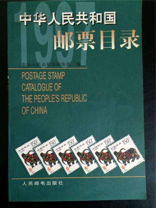 1997年邮票目录及图片图片