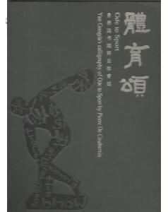 体育颂 言恭达书顾拜旦体育颂 (8开精装,言