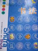 浙江省义务教育教科书 书法 六年级上册  13年1版 全新