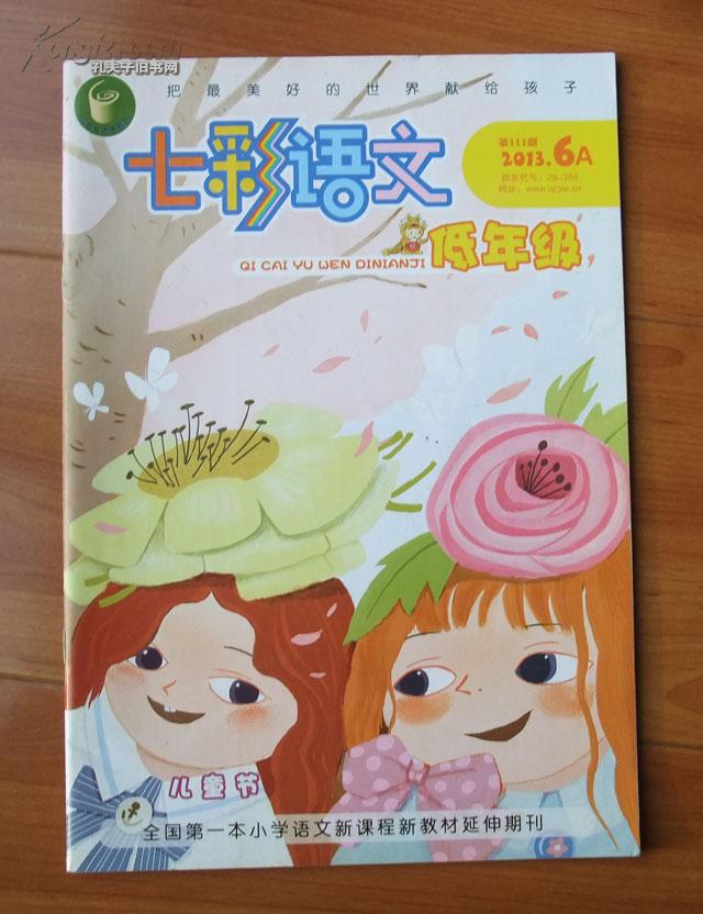 七彩语文低年级20136a全国第一本小学语文新课程新教材延伸期刊