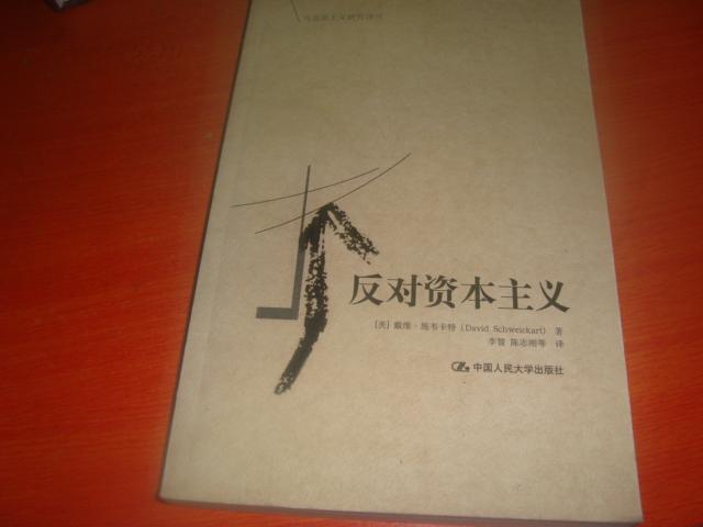 马克思主义研究译丛反对资本主义