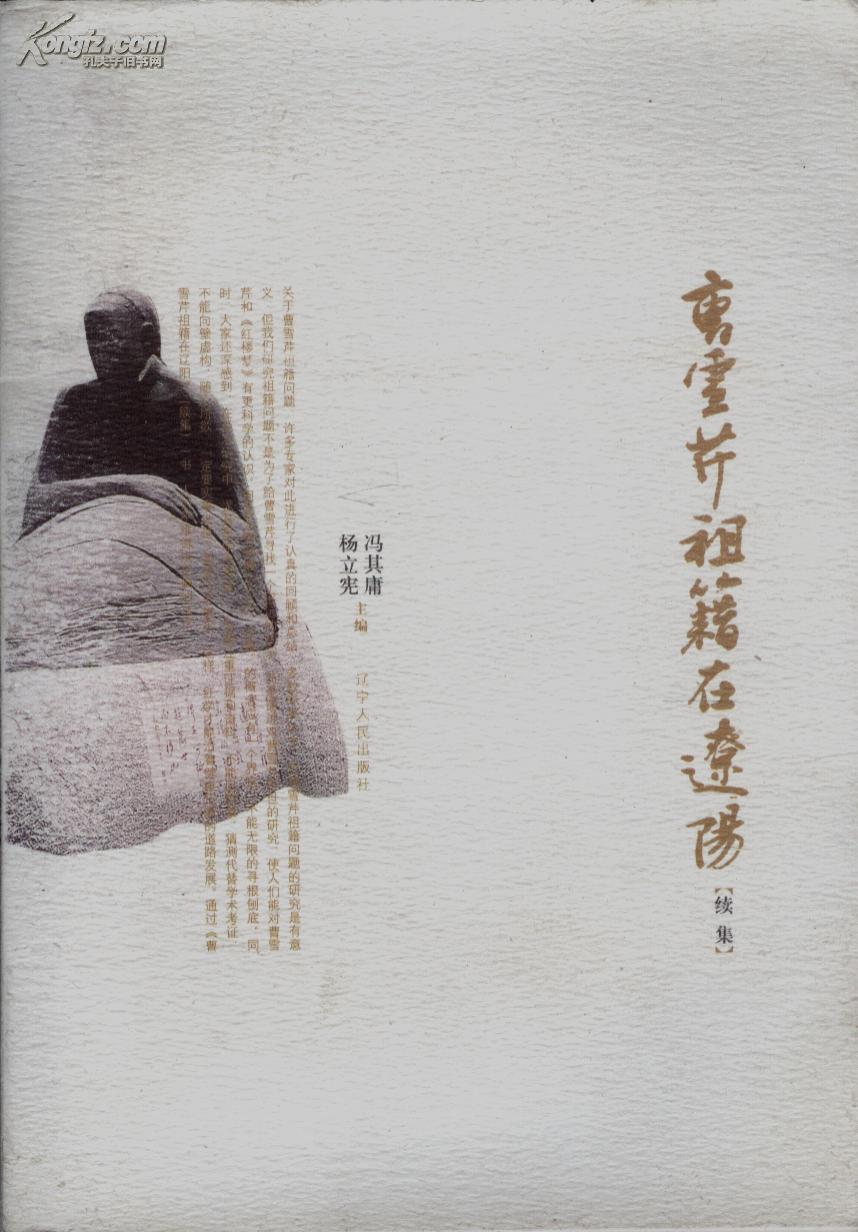 曹雪芹祖籍在辽阳续集