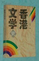 香港文学史［1995.11一版一印5000册/自然旧9品/见描述］