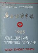 广西经济年鉴1985年创刊号