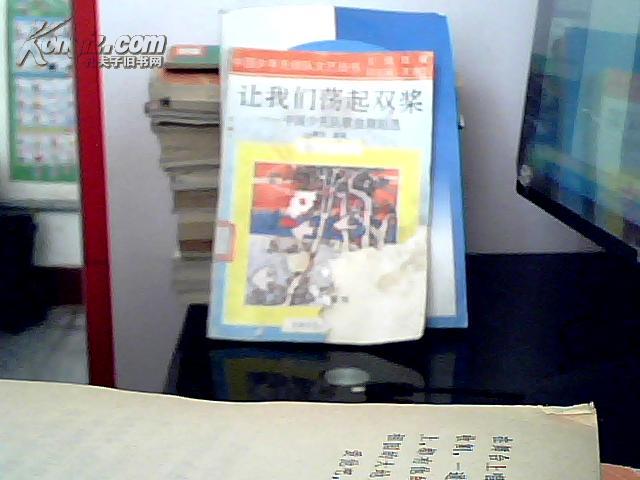 让我们荡起双桨:中国少先队歌曲舞蹈选[缪力 选