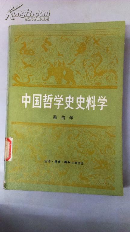 中国哲学史史料学 （张岱年著，附录7个与哲学有关的专题书目举要）