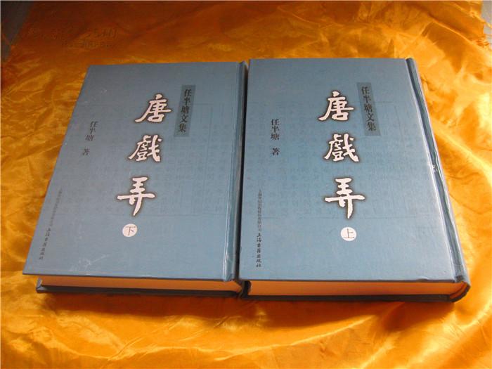 任 半 塘 文 集   唐 戏弄上下