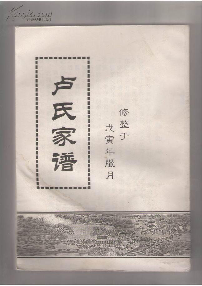 家谱类:《卢氏家谱》(沿黄十三村卢氏共同修谱).