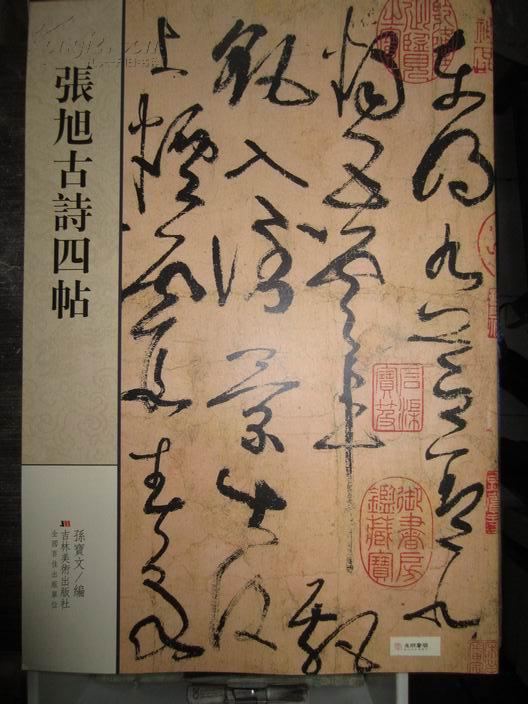 张旭古诗四帖(对开超清放大本)