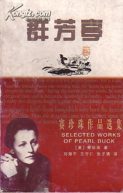 赛珍珠作品选集:群芳亭