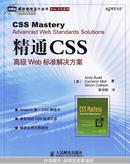 精通CSS：高级Web标准解决方案—.图灵程序设计丛书 正版