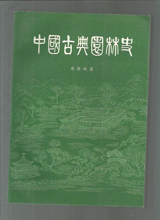 中国古典园林史
