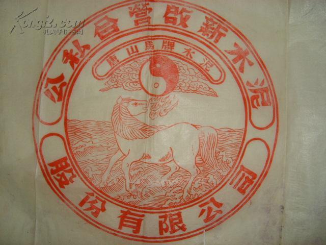 (五十年代初)唐山马牌 水泥商标标样