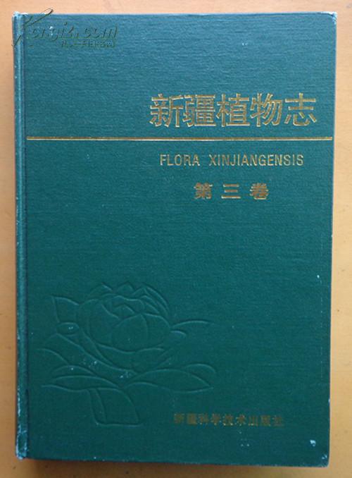 新疆植物志第三卷作者签赠本