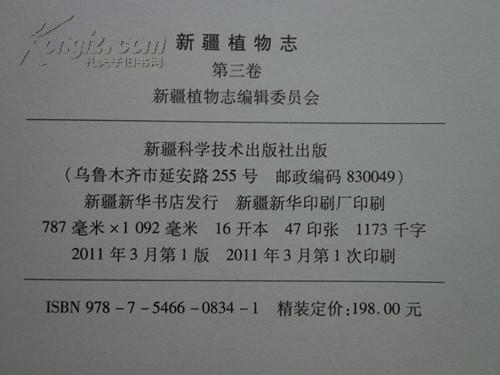 新疆植物志第三卷作者签赠本
