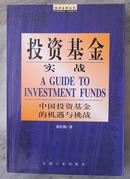 投资基金实战 中国投资基金的机遇与挑战