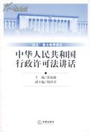 中华人民共和国行政许可法讲话