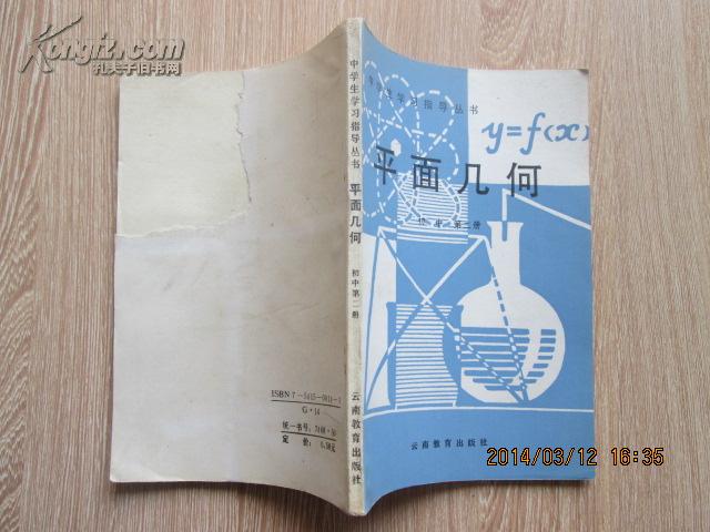中学生 学习 指导丛书: 平面几何(初中第二册)86年第一版