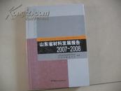 山东省材料发展报告（2007-2008）  精装16开本  CD-684-1