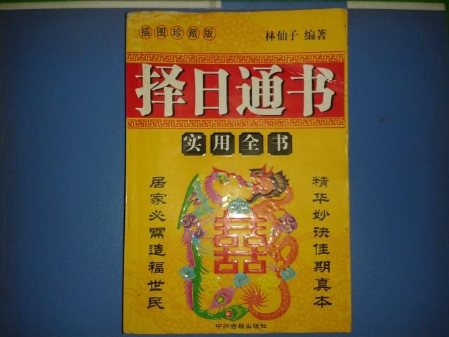 择日通书插图珍藏版实用全书一版一印