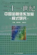 二十一世纪中国金融体系发展模式研究