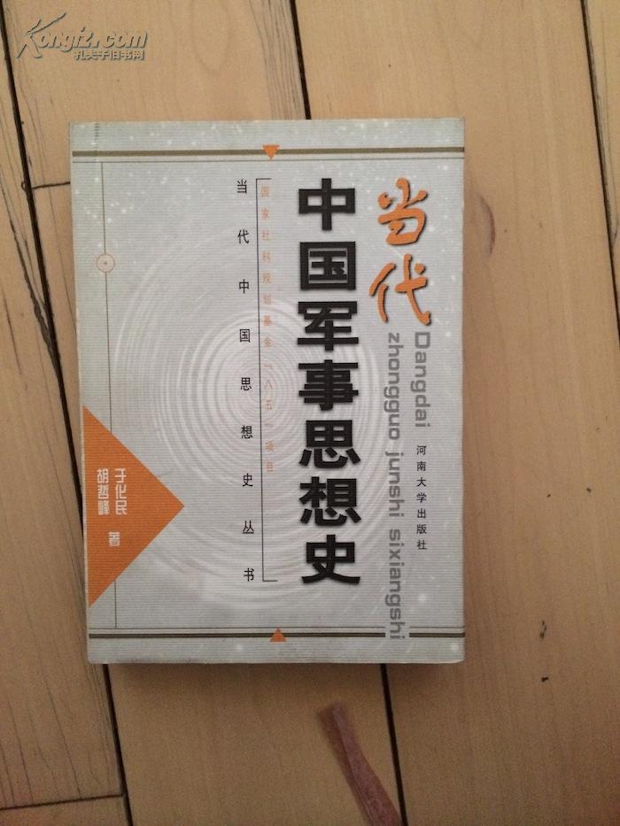 当代中国军事思想史