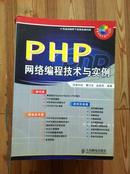 PHP网络编程技术与实例 曹衍龙等 人民邮电出版社 缺盘