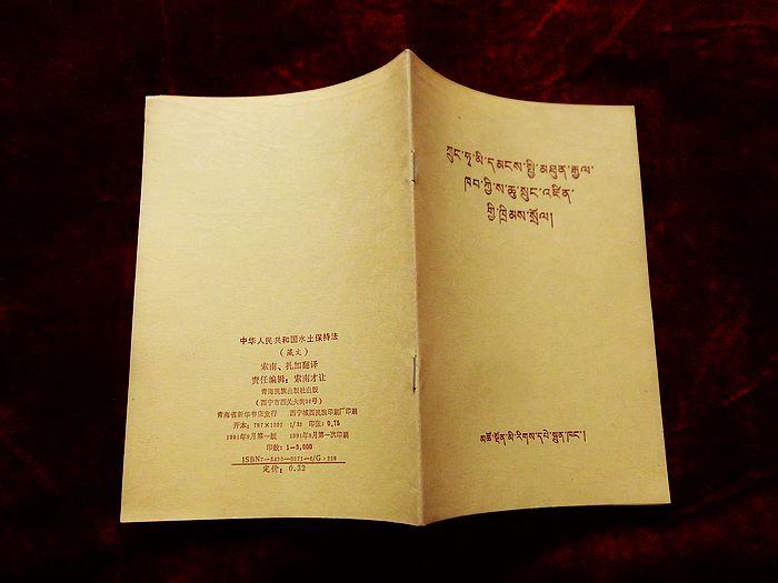 中华人民共和国 水土保持法(藏文版,91年1版1印)