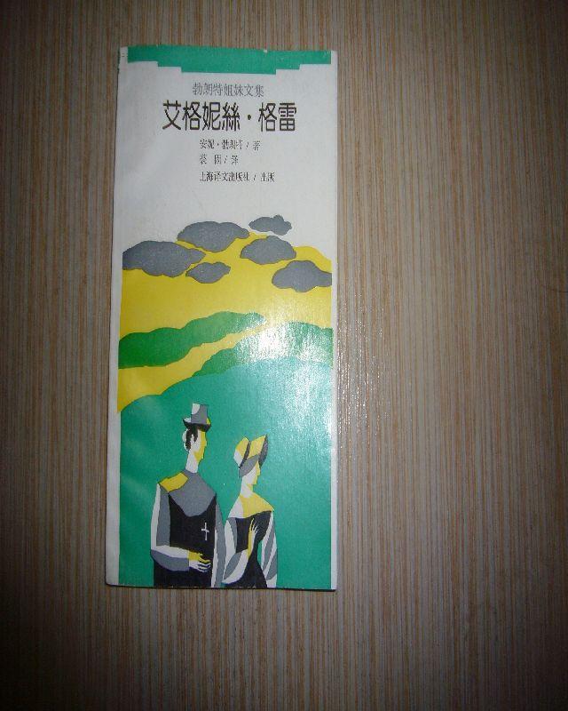 勃朗特三姐妹文集:艾格妮丝·格雷