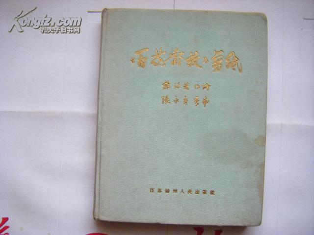 1959年24开本绸布面烫金精装本 百花齐放 剪纸 郭沫若作诗张永寿剪纸豪华本 孔夫子旧书网