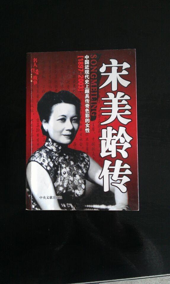 《宋美龄传》