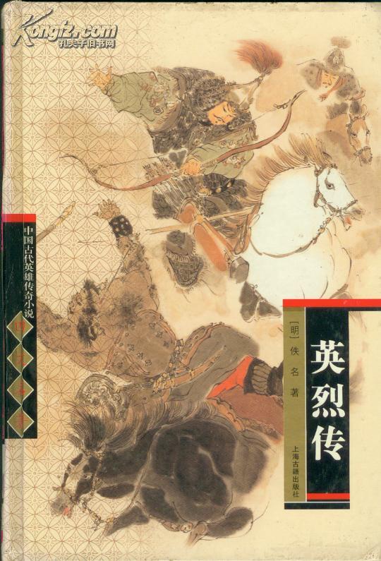 中国古代英雄传奇小说:英烈传