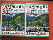 新中華旅游百科   彩圖版上下冊